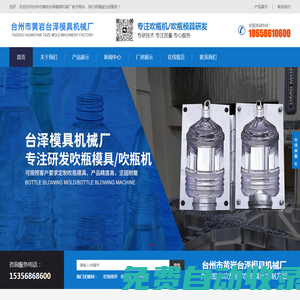 台州市黄岩台泽模具机械厂|吹瓶模具|吹瓶机|塑料辅机
