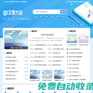 文案大全 - 高质量文案写作好帮手，助您脱颖而出