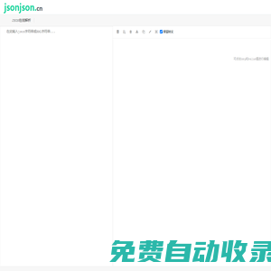 JSON在线解析及格式化验证