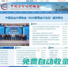 欢迎访问中国总会计师协会网站