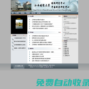 江西财经大学――财税研究中心/中国税票研究中心
