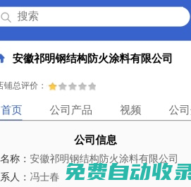 安徽祁明钢结构防火涂料有限公司「企业信息」-马可波罗网