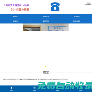 丹阳丹大骨科医院碎石科24小时体外碎石好医院地址电话-丹阳结石医院*丹阳碎石医院*镇江丹阳结石24小时碎石的医院结石专科