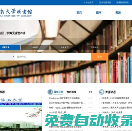 海南大学图书馆