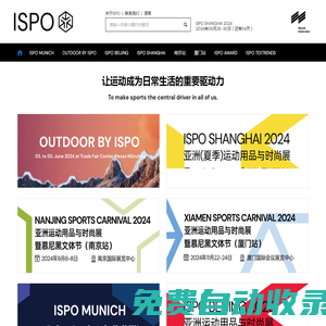 ISPO-亚太地区重要的运动用品商贸平台 - ISPO MUNICH，OUTDOOR BY ISPO，ISPO南京，ISPO厦门，ISPO北京，ISPO上海，ISPO AWARD，ISPO TEXTRENDS