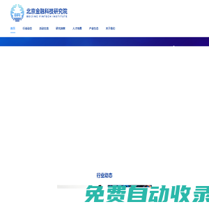北京金融科技研究院 - 北京金融科技研究院官方站