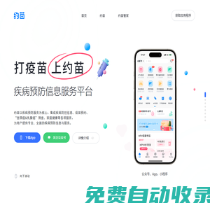约苗—打疫苗上约苗—专业全面的疾病预防信息与服务平台