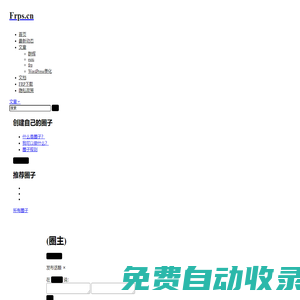 Frps.cn 中文文档 – frp免费内网穿透|高效_稳定_免费_随时随地进行家庭组网