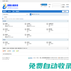 社区论坛-沭阳小南科技