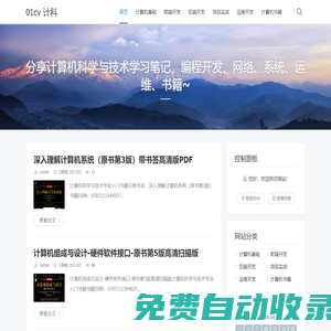 01cv 计科学习笔记 - 免费、开放的计算机科学与技术学习资料网站