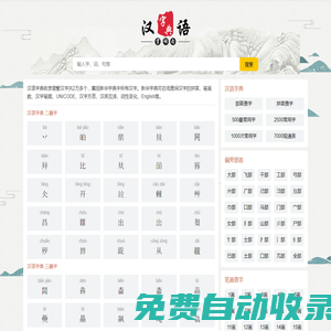汉字大全 - 汉字笔画、汉字拼音、汉语字典、新华字典