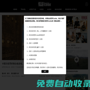 悦游全球旅游网_出国旅游资讯_国外旅游攻略-《悦游Conde Nast Traveler》杂志官网