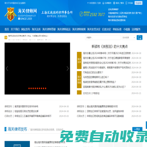 海关律师网-中国海关法律网-中国海关事务网-中国海关政策网-中国海关法律服务网-海关律师网