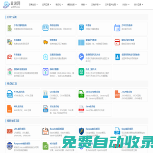 免费查询工具大全 - 程序员开发工具大全 - 我查139查询网