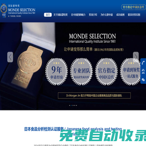 世奖宏图-奖项平台Monde Selection国际蒙特奖（官方指定中国区总代）-日云商务