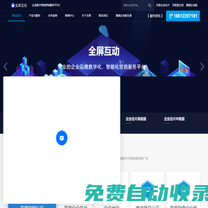 全屏互动-企业数字智能营销综合服务平台！