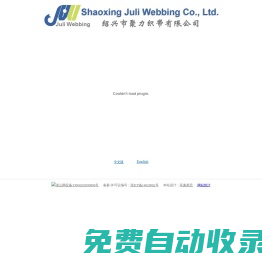 绍兴市聚力织带有限公司|Shaoxing Juli Webbing Co., Ltd.