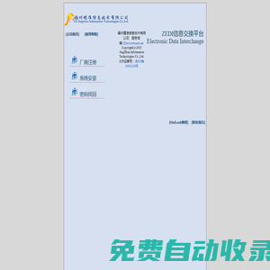 ZEDI信息交换系统注册及安装