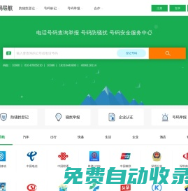 电话号码查询 骚扰举报 号码防骚扰登记中心-号码导航