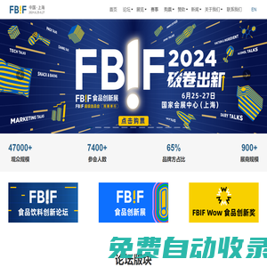 FBIF2024食品饮料创新论坛_FBIF食品创新展_FBIF展览