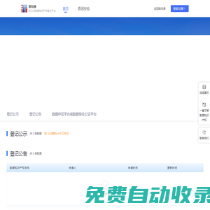 浙江省数据知识产权登记平台