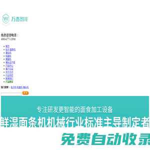 馒头机|馒头生产线|包子机-万杰智能科技股份有限公司