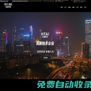 广东恒泰|恒泰照明|  HTAI|广东恒泰照明科技有限公司