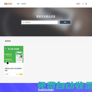 创业资源站精品源码资源网-网站源码,小程序源码,公众号模块,APP源码