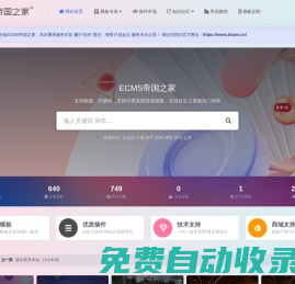 ECMS帝国之家_致力于WEB前端技术在CMS中的应用,EcmsAPP综合门户解决方案!