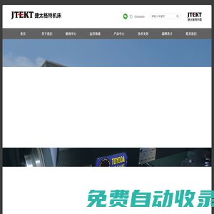 捷太格特机床（大连）有限公司
