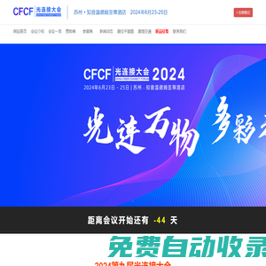 CFCF光连接大会 - 和弦产研 - 光纤在线