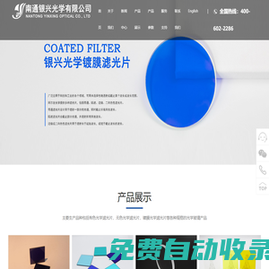 南通银兴光学有限公司-紫外|光学玻璃|石英玻璃|硼硅玻璃|滤色片-江苏南通银兴光学有限公司
