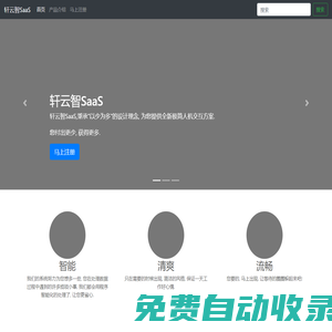 轩云智SaaS