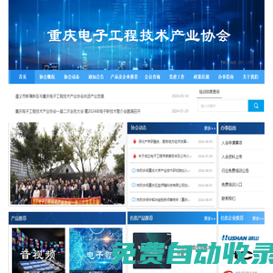 重庆电子工程技术产业协会