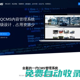 QCMS网站管理系统 - 小型轻量级开源CMS建站系统