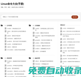 Linux命令大全(手册) – 真正好用的Linux命令在线查询网站