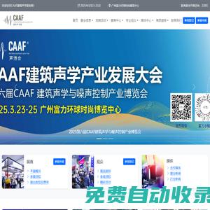 莱比锡上海声学展 | CAAF建筑声学展