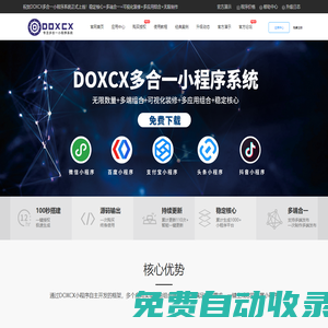 DOXCX官方网站-专业出售多合一小程序平台源码,DOXCX免费下载,小程序源码,百度小程序源码