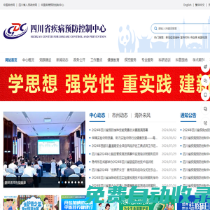 四川省疾病预防控制中心-四川省疾控、省疾控、疾控中心、四川省卫生监测检验中心、四川省预防医学科学研究院；_
	四川省疾病预防控制中心
