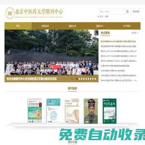 北京中医药大学期刊中心