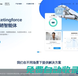 全球领先的SaaS智能营销云平台 _ Marketingforce - 迈富时Marketingforce