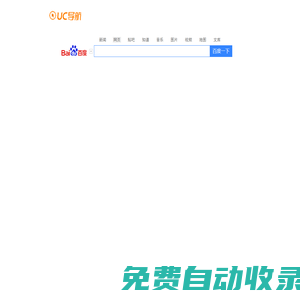UC导航HD_极速上网体验