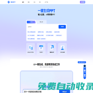 一键生成PPT - AI生成ppt&海量PPT模版