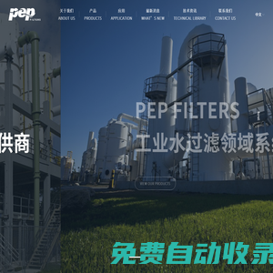 PEP_PEP过滤_PEP旁滤_PEP水处理_PEP砂滤-美国PEP过滤设备公司