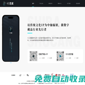 十八数藏丨十八数字文化丨神缘丨传统文化数字藏品电商平台