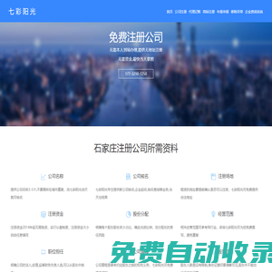 石家庄公司注册_石家庄公司代办_石家庄工商代理-七彩阳光企业商服网