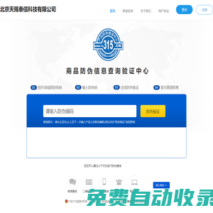 北京天赐泰信科技有限公司-商品防伪信息查询验证中心
