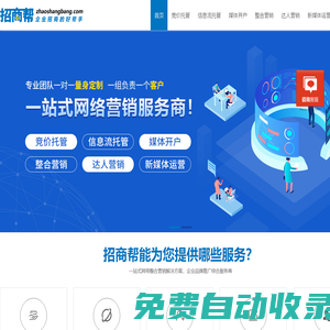 招商帮-一站式网络营销服务|短视视频营销推广|搜索营销推广|信息流推广|互联网整合营销|网络推广代运营|招商帮企业招商好帮手