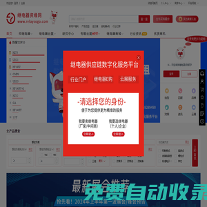 继电器供应链云服务平台_品牌厂家直供_型号规格齐全-继电器资缘网