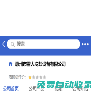 惠州市雪人冷却设备有限公司「企业信息」-马可波罗网
